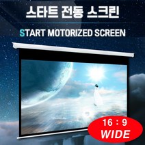 엑스젠 스타트 와이드 전동스크린 자동스크린 프로젝터스크린 빔스크린 스크린, 100인치-유선+리모콘-일반모터