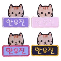 부엉이하우스 캐릭터명찰 4개, 06)살금살금 냐몸이(4EA)