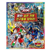 헬로 카봇 시즌 12 붐바! 숨은 카봇 친구들을 찾아라! | 서울문화사 + | 빠른배송 | 안심포장 | (전1권)