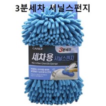 자동차 셔닐스펀지 워시미트 차량 세차 타월 타올_232316EA, 본상품선택