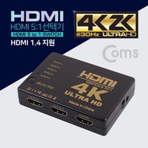 [BT273] Coms HDMI 5:1 선택기/ 4K2K(Ultra HD) @30Hz 지원 / 리모콘 지원