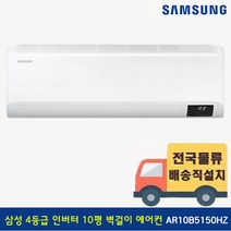 [전국기본설치무료] 삼성 10평 인버터 벽걸이 에어컨 AR10M1170HZN