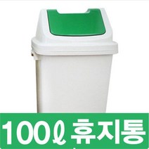 향누리 8호 다용도 휴지통 쓰레기통 업소 카페 관공서 화장실100L, 8호 100L-초록색