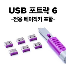 [스마트키퍼] 포트 잠금장치 스틱형 USB 락 스마트키퍼 UL03PKPL [퍼플/베이직키1개+커넥터 6개]