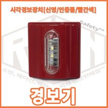 리안 신영 시각경보장치 인증품 빨강