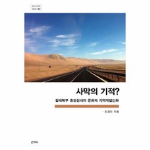 이노플리아 사막의기적-23 중남미지역원학술총서, One color | One Size@1