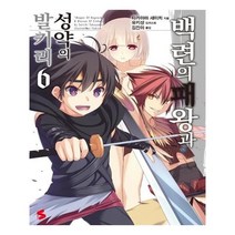 유니오니아시아 백련의 패왕과 성약의 발키리 6