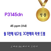 교세라 ECOSYS P3145dn 흑백레이저프린터 양면 45PPM 토너포함 흑백 레이저 프린터