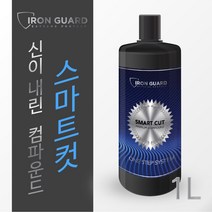 아이언가드 컴파운드 스마트컷 1L /4L