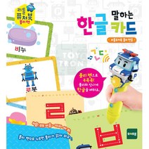 폴리 말하는 퓨처북 한글카드 낱말공부 아기한글 한글놀이 한글교구 언어학습