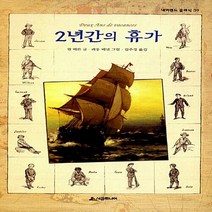새책-스테이책터 [2년간의 휴가] 네버랜드 클래식 39--시공주니어-쥘 베른 지음 레옹 베넷 그림 김주경 옮김, 2년간의 휴가