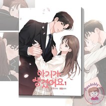 아기가 생겼어요 1 웹툰 단행본 순정 만화 책, 아기가 생겼어요 3