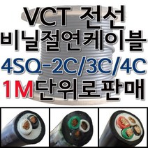 VCT 비닐 절연 캡타이어 전선 케이블 1M단위 4SQ 2C 3C 4C, VCT 4SQ 4C