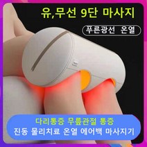 다리통증 무릎관절 진동 물리치료기기 온열 에어백 마사지기 유무선 대륙의가전, 유선, 유선