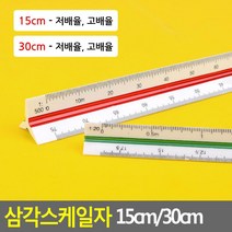 제도용 축척용 지도용 도면용 척도용 인테리어용 스케일자 필기용자, 30cm - 저배율