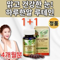 식약처인증 루테인 류태인 루데인 로테인 루태인 뉴테인 빌베리 베타카로틴 마리골드 꽃추출물 수입 망막 뻑뻑 피로 눈 건강 도움 20대 30대 40대 50대 60대 중년 영양제 약 x, 1+1통