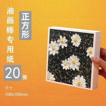 유화 스틱 특수 용지 10x10cm 흰색 미세 질감 그림 용지 A5 유화 용지 직사각형 21x14.8cm, 오일파스텔용10x10cm특수지20장