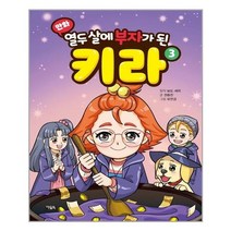 서원도서 만화 열두 살에 부자가 된 키라 3, [단일상품]