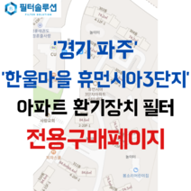 [호환][필터솔루션] 경기도 파주시 동패로 100 한울3단지엘에이치 아파트 환기필터 H13등급, 28평