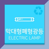 배너마켓 재활용 분리수거 표시 스티커 포맥스 표지판 안내문 표찰, E_16 막대형폐형광등 스티커