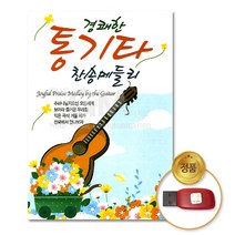 USB_경쾌한통기타찬송메들리98곡/기독교/찬송가/복음성가/찬양/CCM/음반/사은품CD증정
