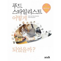 푸드스타일리스트 어떻게 되었을까? : 현직 푸드스타일리스트들을 통해 알아보는 리얼 직업 이야기, 도서