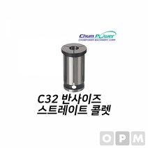 첨파워 스트레이트 콜렛 C32-3.5밀링콜렛 밀링척 작업공구 절삭공구 콜렛척 작업부품 공구부품, 본상품