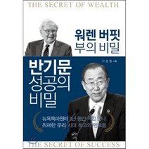 워렌 버핏 부의 비밀 반기문 성공의 비밀, 무한, 서정명 저