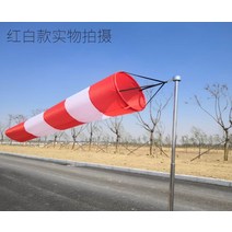 공사장 고속 도로 산 야외 풍향 주머니 바람 방향 풍속 측정 깃발 반사형광 야광 날씨 봉지, 150cm홍백방수풍향주머니개