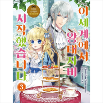 이세계에서 왕태자비 시작했습니다 3:어쩌다 신데렐라 왕궁음모편, 대원씨아이, 9791136255327, HinaShiomura