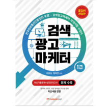 명진씨앤피 (예약5월30일발송) 검색광고마케터 1급 차원상, 1권으로 (선택시 취소불가)