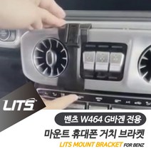 벤츠 악세사리 휴대폰 전용 고정 거치대 G바겐 W464, G바겐-19년이후