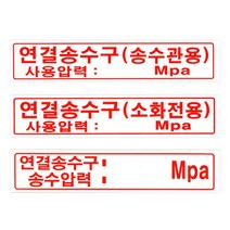 연결 송수구 압력 포맥스 표지 300mmx244NG, 1개
