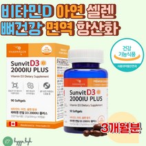 아연 셀렌 비타민D 영양제 면역 항산화 뼈건강 90캡슐 뼈가 약해지기 쉬운 갱년기여성 성장기 청소년 수험생 직장인 온가족 추천 셀레늄 셀렌 활성 유해 산소 제거 남자 여자 남성