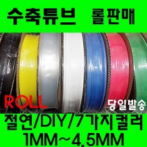 수축튜브 열수축튜브 롤판매 1MM 부터 4.5MM 투명수축, 2.5MM(200미터), 흑색