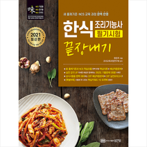 성안당 2021 한식조리기능사 필기시험 끝장내기-개정판 +미니수첩제공