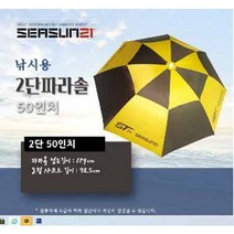 용인낚시쇼핑몰[시선21]보급형 2단 파라솔 50인치