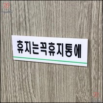 문패 놀이공원 벤치 휴지는 휴지통에 표지판 화장실표시