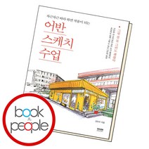 어반스케치 수업, 김도이 저, 라온북