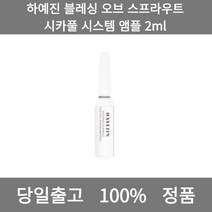 [본사 정품 당일출고] 하예진블레싱 오브 스프라우트 시카풀 시스템 앰플 2ml 에센스 앰플 세럼 토너 스킨 스킨부스터 모공앰플 에센스추천 수분앰플 에멀전 피부건조 에센스세럼