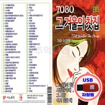 USB 7080 그 겨울의 찻집 가수 이경운 노래 80곡