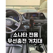 소나타 전용 핸드폰 무선충전 거치대