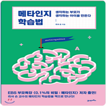 메타인지 학습법, 단품, 단품