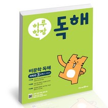 하루 한장 독해 비문학독해 과학편 3단계 3 4학년 (2023년), 미래엔, 초등3학년