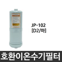 이온닥터 JP-102 호환 D2(마) 이온수기필터