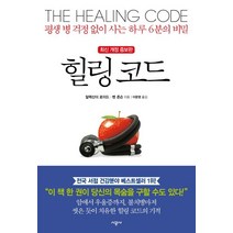 시공사 힐링 코드 (9788952770028), 알렉산더 로이드 외