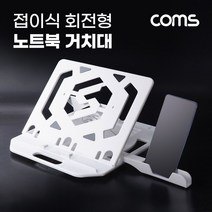 Coms 접이식 회전형 노트북 거치대 스마트폰 거치대 거북목 일자목 목디스크 발열, 쿠팡 본상품선택