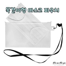 포미포유 마스크보관파우치 3개입 목걸이형 외출용 출퇴근 식사 유아동 어린이 성인 청소년 학교 학원 마스크간편보관 휴대용 간편휴대 남녀노소 반투명지퍼백 탈부착스트랩