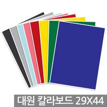 시둥마켓 +[시둥마켓]+_ 피켓 핏켓 보드판 색깔판 컬러보드 광고판 컬러판 광고시안판, 대원 칼라보드 5T 29x44cm 1박스(100장, C-32 은색