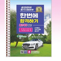 2023 운전면허 필기시험문제 한번에 합격하기 - 스프링 제본선택, 제본안함